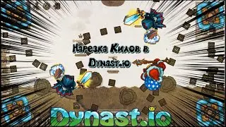 Нарезка Килов в Dynast.io