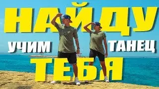 УЧИМ ТАНЕЦ - НАЙДУ ТЕБЯ - ТИМА БЕЛОРУССКИХ #DANCEFIT