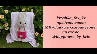 Зайка крючком | Заяц крючком | Зайчик амигуруми | Как связать зайчика крючком | Зайка в комбинезоне