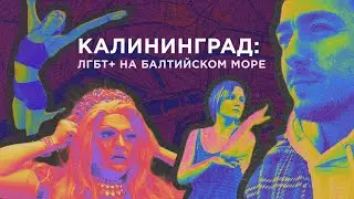 Калининград: ЛГБТ+ на Балтийском море (18+) // Квирография #7.