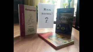 Кем быть, каким быть?