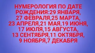 ВАША СУДЬБА И КАРМА,КАК ИСПРАВИТЬ КАРМУ.НУМЕРОЛОГИЯ ПО ВАШЕЙ ДАТЕ РОЖДЕНИЯ.ВСЁ О ВАШЕЙ СУДЬБЕ.