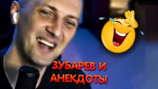 Зубарев и анекдоты  ► Zubareff Clips