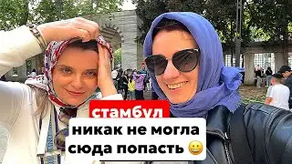СТАМБУЛ: ПОПАЛА СЮДА ЛИШЬ С ДЕСЯТОГО РАЗА