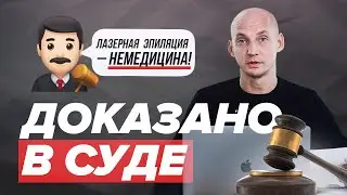 Лазерная эпиляция — не медицинская услуга? Официальное решение СУДА.