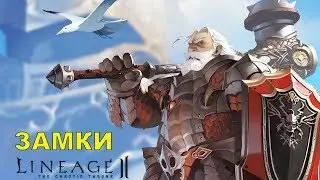 Как захватить Большой замок (Goddart или Schuttgart) Lineage 2