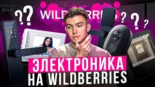 Электроника на Wildberries: стоит ли заходить? Какую технику продавать на вайлдберрис?