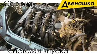 Сборка системы питания ВАЗ 2110 - 2112:  впускной коллектор, топливная рампа, форсунки, адсорбер...