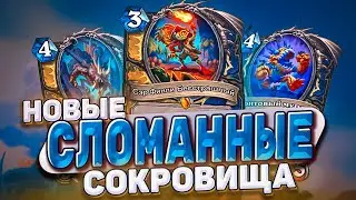 Новые сломанные сокровища! Паладины никуда не уйдут! | Hearthstone - Бесплодные земли