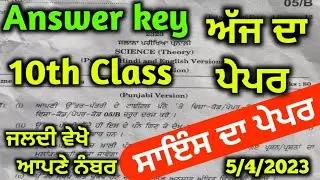 PSEB Class 10th Science Borad Paper 2023 Answer key / Full Solution/ 10th class Science #answerkey