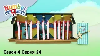 Numberblocks на русском l Сезон 4 Серия 24.Считаем десятками до 50 lСоединяющиеся кубики Намберблокс