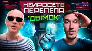 Нейросеть круто перепела Дымок - Ицык Цыпер, Игорь Цыба