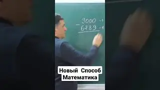 Новый Способ Математика  #matematika #математика #shorts