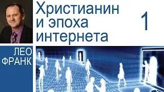 Христианин и эпоха интернета - 1.  Лео Франк │Проповеди христианские