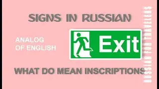 Signs in Russian - EXIT - Analog of sign in English. What do mean inscription on boards in Russian