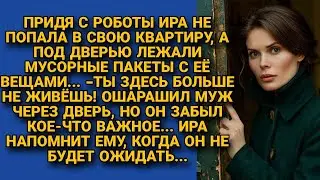 Муж не пустил в квартиру, а под дверью Ира нашла свои вещи в мусорных пакетах...