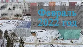 Февраль 2022 год - Саларьево Парк - Ход строительства