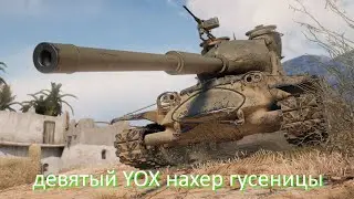 девятый YOX нахер гусеницы