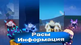 😱РАСЫ В BLOX FRUITS😱ЧТО ДЕЛАЕТ КАЖДАЯ РАСА?!?!😲ПОДРОБНАЯ ИНФОРМАЦИЯ!!!😲В1, В2, В3, В4 Расы😲