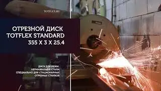 Диск для резки нержавеющей стали специально для стационарных отрезных станков