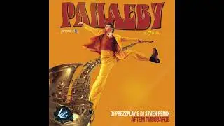 Артём Пивоваров - Рандеву (DJ Prezzplay & DJ S7ven Remix)