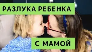 Разлука Ребенка с Мамой. Что Делать при Разлуке с Ребенком