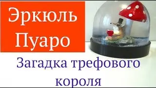 АГАТА КРИСТИ. ПУАРО. ТРЕФОВЫЙ КОРОЛЬ. Аудиокнига.