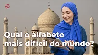 Qual o alfabeto mais difícil do mundo?