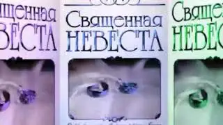 Священная Невеста Анна Раунтри  Аудиокнига