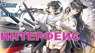 ГАЙД для новичков \ ИНТЕРФЕЙС \ Меню игры \ Azur Lane