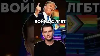 Трамп развязал войну с ЛГБТ?
