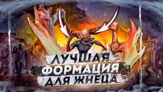 Максимум урона для Жнеца - State of Survival