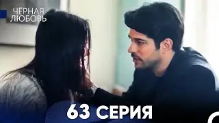 Черная Любовь 63 Серия (Русский Дубляж)
