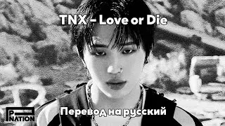 [RUS SUB/Перевод] TNX – Love or Die MV