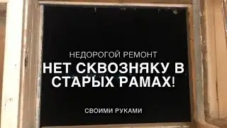 Лайфхаки. Как избавиться от щелей в окнах. Герметизация проёмов с помощью монтажной пены. DIY
