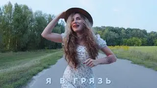 Я в Грязь! - The Кум