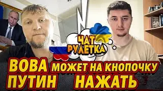 У ПУТИНА ЕЩЕ ЕСТЬ КОЗЫРЬ / ЧАТ РУЛЕТКА