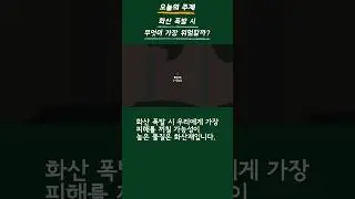 #shorts 화산 폭발 시 무엇이 가장 위험할까?

#행정안전부 #국립재난안전연구원 #지진방재센터 #화산 #백두산 #화산폭발 #화산재 #화산국민행동요령 #국민행동요령
