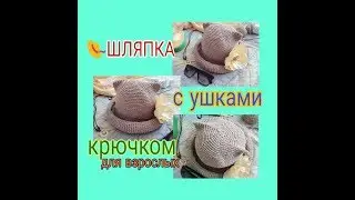 Шляпка с ушками крючком из соломки