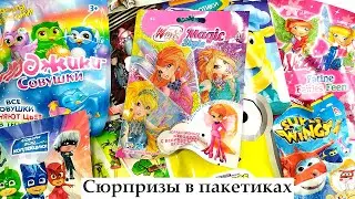 10 Сюрпризов в пакетиках! Винкс, Супер крылья, Миньоны, Gorjuss, Черепашки ниндзя. Surprise unboxing