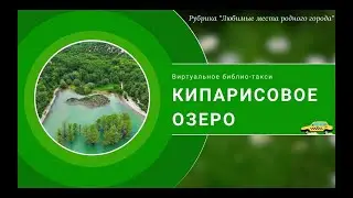 Кипарисовое озеро