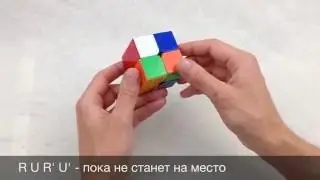 Как собрать кубик 2х2 - всего 2 простых формулы
