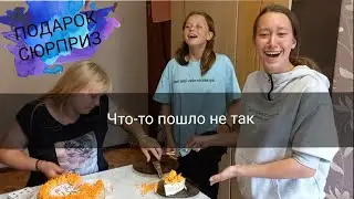 УСТРАИВАЕМ ДЕНЬ РОЖДЕНИЕ ПОДРУГЕ / подготовка / реакция на подарок