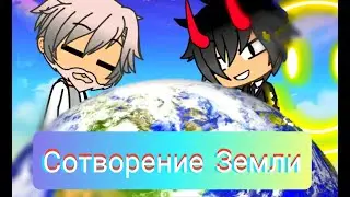 ~Сотворение Земли~ 