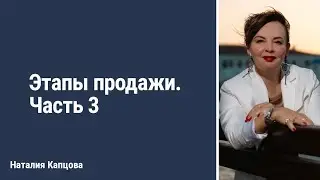 Этапы продажи. Часть 3 | Наталия Капцова 