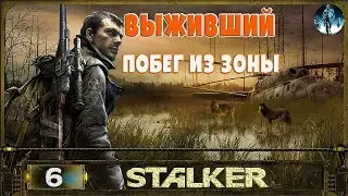 STALKER Выживший.Побег из зоны - 6: Лакомый кусок , Хирург , Детали для ветрогенератора