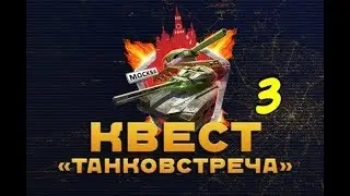 Танки Онлайн ответ на Квест игру 2017 Август l 3-ий День l ТАНКОВСТРЕЧА