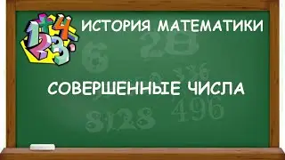 СОВЕРШЕННЫЕ ЧИСЛА | ИСТОРИЯ МАТЕМАТИКИ