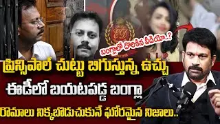 Advocate Raveendrandadh: డాక్టర్ కేసు లో వీడని మిస్టరీ || Kolkata Latest Updates | Sandeep Ghosh |SP