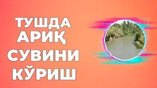 Тушда арик сувини куриш